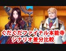 【FGO】ぐだぐだファイナル本能寺2019 本編シナリオ進行度差分比較（第1部 or 第2部）【Fate/Grand Order】