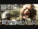 #49 陰キャVSゾンビ【DAYS GONE】