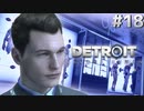 【実況】それは命か、それともモノか。機械仕掛けの生命体　#１８【Detroit:BecomeHuman】