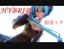 【MMDボカロ】HYBRIDな初音ミク