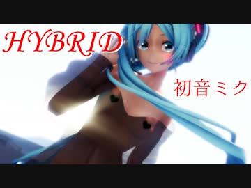 【MMDボカロ】HYBRIDな初音ミク