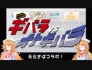 ギバラvsオトギバラ