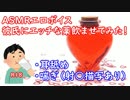 【女性向け】【耳舐め】彼氏にエッチな薬飲ませてみた！【しろーと】