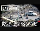 #50 陰キャVSゾンビ【DAYS GONE】