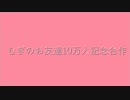 【家長むぎ】むぎのお友達10万人記念【合作】