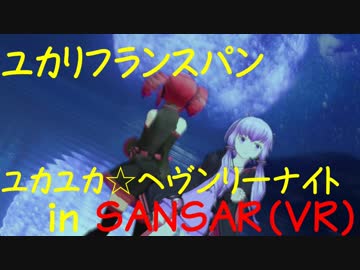 【MMD：ユカリフランスパン】ユカユカ☆ヘヴンリーナイトをVRのSansarで踊らせてみた【結月ゆかりと重音テト】