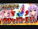 20万円！　グラブルガチャバトル！　廃課金の末路編