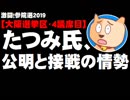 【激闘！参院選2019】大阪選挙区の4議席目、たつみコータロー氏が公明と接戦の情勢