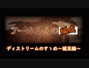 【グラブル】ディストリームのすゝめ～補足編～【アーカルム周回編成】