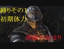 地獄の初見縛り【ダークソウルリマスター】part１