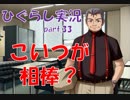 【ひぐらしのなく頃に 祭 実況part.33】昨日の敵は今日の友的な