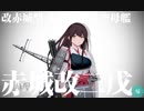 【艦これ】DD提督と艦娘の航海日誌 Part89【精強一航戦出撃せよ！】