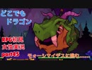 □■どこでもドラゴンを実況プレイ part45【女性実況】
