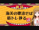 【日ミリ】海美の歌流せば、筋トレ捗る説【日曜日のミリシタウン】