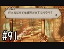 【OCTOPATH TRAVELER】バトルジョブ縛り・摩訶不思議の舞ブーストMAX発動で完クリ目指す⁂Part91【実況プレイ】(ネタバレあり)