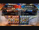 【覇王】聖獣戦姫493【三国志大戦】