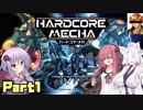 【VOICEROID実況】鋼のボイロ達によるハードコアメカ Part1