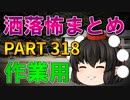 ゆっくり怪談 作業用・睡眠用 洒落怖まとめ 318 (＋おまけ程度の茶番)