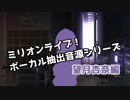 ミリマスボーカル抽出音源シリーズ 望月杏奈