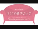 東山奈央のラジオ＠リビング2019年7月15日#094ゲスト西田望見