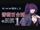 【Rimworld】薔薇百合団の反抗14【腐向け】