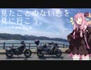 【琴葉茜車載】見たことのない色を、見にいこう。―その５―【レブル５００】