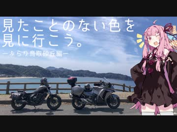 【琴葉茜車載】見たことのない色を、見にいこう。―その５―【レブル５００】