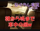 【ひぐらしのなく頃に 祭 実況part.34】ずっと車から降りません