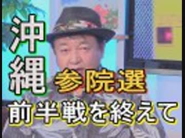 【沖縄の声】参院選沖縄選挙区前半戦を終えて/民主主義に反する選挙妨害[桜R1/7/15]