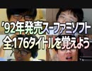 4人で1992年発売のスーファミのソフト全172タイトルを覚えよう！Part2