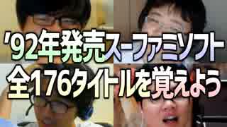 4人で1992年発売のスーファミのソフト全172タイトルを覚えよう！Part2