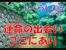 【ひぐらしのなく頃に 祭 実況part.35】運命に導かれこの場所へ