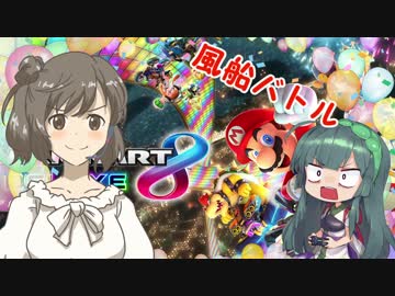 [さとうささら・東北ずん子]ささずん対決1 マリオカート風船バトル