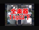 【合奏】ダンベル何キロ持てる？【楽器１キロ持てる？】　※後半に原曲抜き版あり