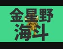 金星の海斗