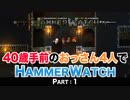 【実況】40歳手前のおっさん４人でHammerwatch【Part1】