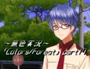 《無色実況》歴史の欠片を覗きましょう｢Colors_Forest」part17