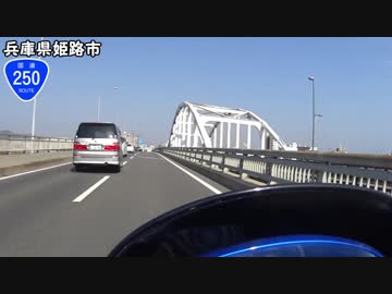 【バイク車載】国道250号線　その３(相生～姫路)