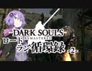 【ダークソウルリマスタード】ロードラン循環録第2話【VOICEROID実況】