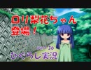 【ひぐらしのなく頃に 祭 実況part.36】ロリ梨花ちゃんの色んな表情