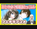 ラブコメじじいの漫画れびゅう#18「フェチップル～僕らの純粋な恋～」