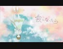 【感情を込めて】雲になったらを歌ってみた【音夜まり】
