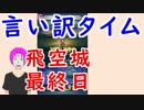【FEH_372】 飛空城やってく （ 言い訳タイム！ ）　【 ファイアーエムブレムヒーローズ 】