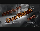【ゆっくり実況プレイ】パパパパッドでOverWatch part3【PS4】