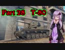 【WoT】結月ゆかりは戦車で強くなりたいPart28【VOICEROID実況】