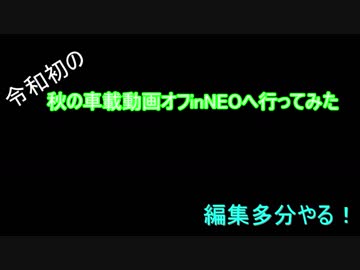 令和初の秋の車載動画オフinNEOに行ってみた　予告編