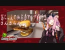 【琴葉茜実況】 茜ちゃんの女子力アップ修行2 Season.1 さんさらめ 【Cooking Simulator】
