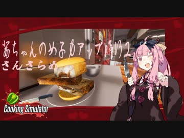 【琴葉茜実況】 茜ちゃんの女子力アップ修行2 Season.1 さんさらめ 【Cooking Simulator】