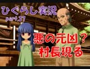 【ひぐらしのなく頃に 祭 実況part.37】敵の本拠地で村長と対峙