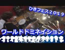 【ひきフェス2019】ワールドドミネイション叩いてみた！〔クリタ〕